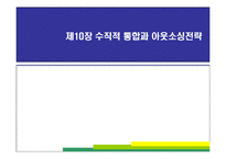 [경영전략] 제10장 수직적 통합과 아웃소싱전략-1