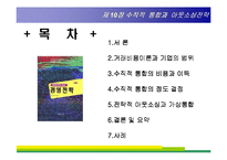 [경영전략] 제10장 수직적 통합과 아웃소싱전략-2