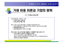 [경영전략] 제10장 수직적 통합과 아웃소싱전략-4
