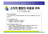 [경영전략] 제10장 수직적 통합과 아웃소싱전략-6