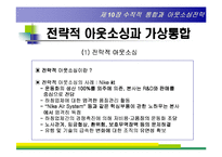 [경영전략] 제10장 수직적 통합과 아웃소싱전략-11