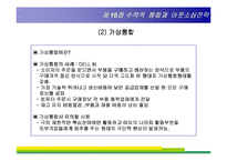 [경영전략] 제10장 수직적 통합과 아웃소싱전략-13