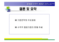 [경영전략] 제10장 수직적 통합과 아웃소싱전략-14