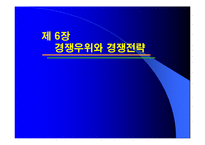 [경영전략] 6장 경쟁우위와 경쟁전략-1