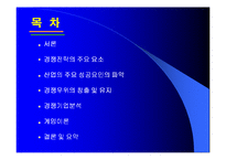 [경영전략] 6장 경쟁우위와 경쟁전략-2