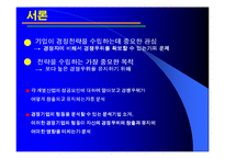 [경영전략] 6장 경쟁우위와 경쟁전략-3