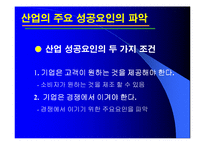 [경영전략] 6장 경쟁우위와 경쟁전략-5