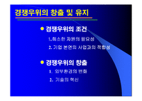 [경영전략] 6장 경쟁우위와 경쟁전략-6