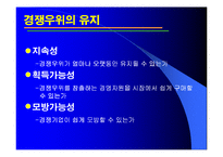 [경영전략] 6장 경쟁우위와 경쟁전략-7