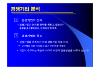 [경영전략] 6장 경쟁우위와 경쟁전략-15