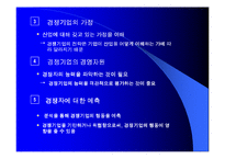 [경영전략] 6장 경쟁우위와 경쟁전략-16