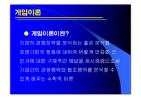 [경영전략] 6장 경쟁우위와 경쟁전략-17