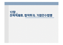 [경영전략] 전략적제휴, 합작투자, 기업인수합병-1