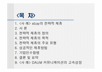 [경영전략] 전략적제휴, 합작투자, 기업인수합병-2
