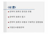 [경영전략] 전략적제휴, 합작투자, 기업인수합병-4