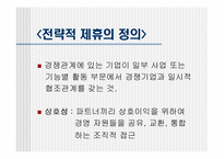 [경영전략] 전략적제휴, 합작투자, 기업인수합병-5
