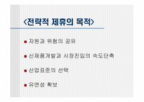 [경영전략] 전략적제휴, 합작투자, 기업인수합병-6