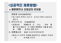 [경영전략] 전략적제휴, 합작투자, 기업인수합병-17