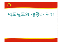 [기업분석] 맥도날드의 성공과 위기-1