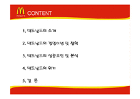 [기업분석] 맥도날드의 성공과 위기-2