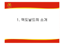 [기업분석] 맥도날드의 성공과 위기-3