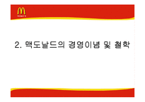 [기업분석] 맥도날드의 성공과 위기-7