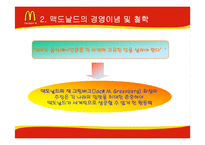 [기업분석] 맥도날드의 성공과 위기-8