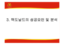 [기업분석] 맥도날드의 성공과 위기-11