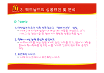 [기업분석] 맥도날드의 성공과 위기-12