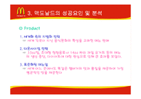 [기업분석] 맥도날드의 성공과 위기-13