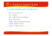 [기업분석] 맥도날드의 성공과 위기-14