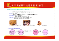 [기업분석] 맥도날드의 성공과 위기-15