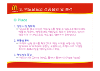 [기업분석] 맥도날드의 성공과 위기-17