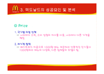 [기업분석] 맥도날드의 성공과 위기-18