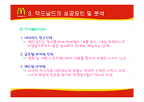 [기업분석] 맥도날드의 성공과 위기-19