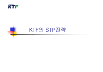 KTF의 STP전략 레포트-1