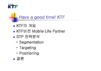 KTF의 STP전략 레포트-2