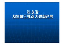 [경영전략] 제8장 차별화우위와 차별화전략-1