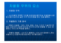 [경영전략] 제8장 차별화우위와 차별화전략-6