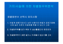 [경영전략] 제8장 차별화우위와 차별화전략-10