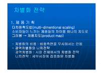 [경영전략] 제8장 차별화우위와 차별화전략-14