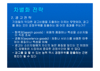 [경영전략] 제8장 차별화우위와 차별화전략-15