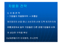 [경영전략] 제8장 차별화우위와 차별화전략-17