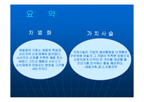 [경영전략] 제8장 차별화우위와 차별화전략-18
