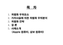[경영전략] 차별화우위와 차별화전략-2