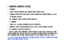 [경영전략] 차별화우위와 차별화전략-4