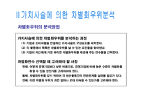 [경영전략] 차별화우위와 차별화전략-9