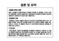 [경영전략] 차별화우위와 차별화전략-16