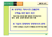 [경영전략] 해외시장 진출전략-15