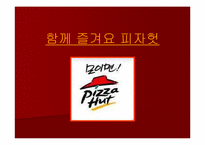 피자헛 기업분석-1